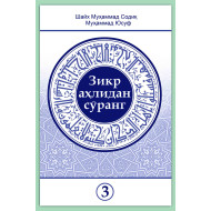 «Зикр аҳлидан сўранг» тўплами 3-жилд (экспорт учун)